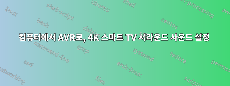 컴퓨터에서 AVR로, 4K 스마트 TV 서라운드 사운드 설정