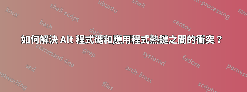 如何解決 Alt 程式碼和應用程式熱鍵之間的衝突？