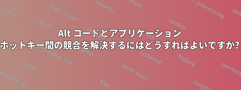 Alt コードとアプリケーション ホットキー間の競合を解決するにはどうすればよいですか?