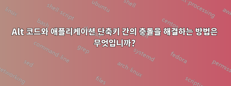 Alt 코드와 애플리케이션 단축키 간의 충돌을 해결하는 방법은 무엇입니까?