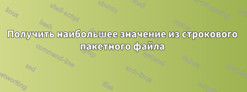 Получить наибольшее значение из строкового пакетного файла