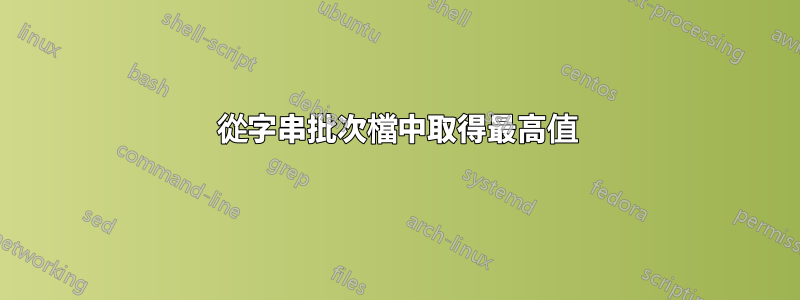 從字串批次檔中取得最高值