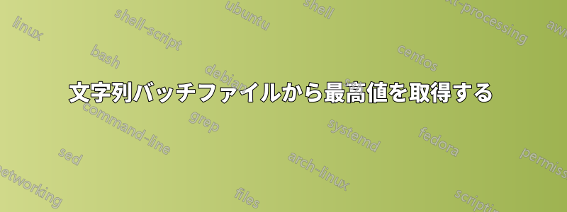 文字列バッチファイルから最高値を取得する