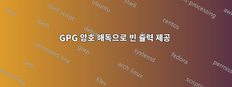 GPG 암호 해독으로 빈 출력 제공
