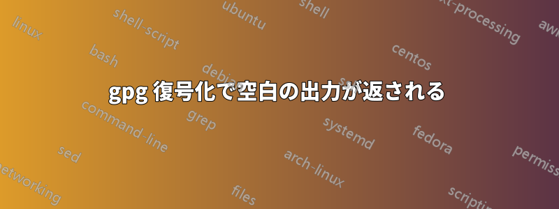 gpg 復号化で空白の出力が返される