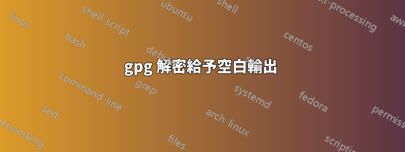 gpg 解密給予空白輸出