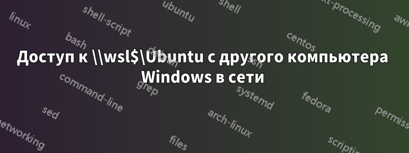 Доступ к \\wsl$\Ubuntu с другого компьютера Windows в сети