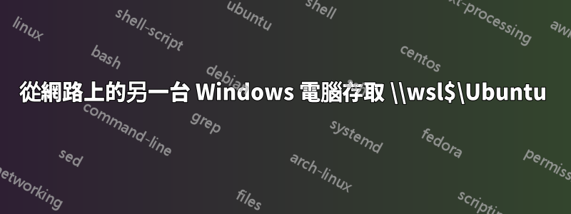 從網路上的另一台 Windows 電腦存取 \\wsl$\Ubuntu