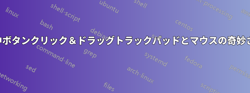 中ボタンクリック＆ドラッグトラックパッドとマウスの奇妙さ