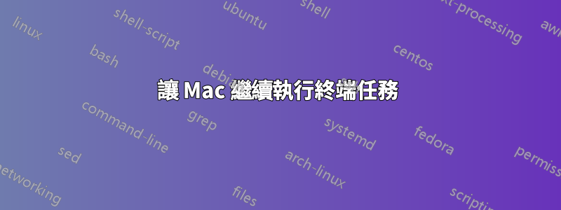 讓 Mac 繼續執行終端任務