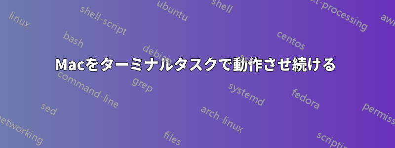 Macをターミナルタスクで動作させ続ける
