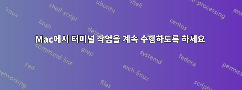 Mac에서 터미널 작업을 계속 수행하도록 하세요