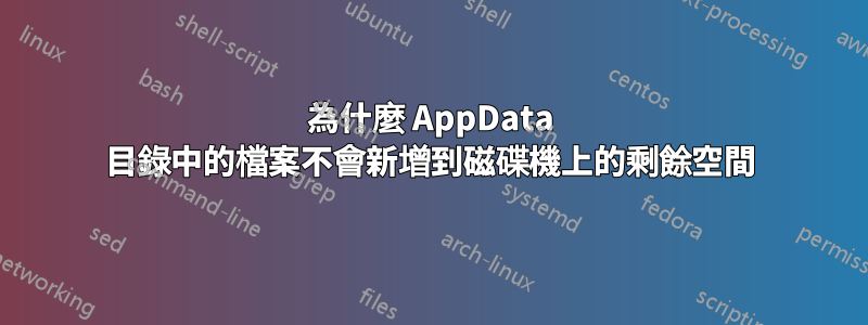為什麼 AppData 目錄中的檔案不會新增到磁碟機上的剩餘空間