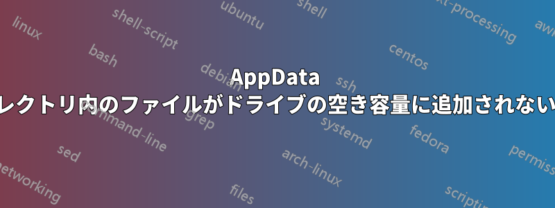 AppData ディレクトリ内のファイルがドライブの空き容量に追加されない理由