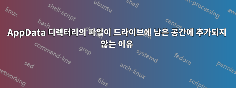 AppData 디렉터리의 파일이 드라이브에 남은 공간에 추가되지 않는 이유