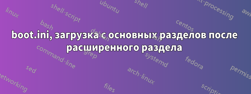 boot.ini, загрузка с основных разделов после расширенного раздела