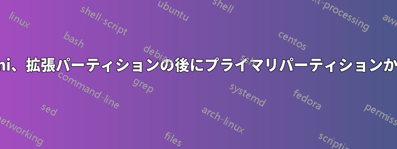 boot.ini、拡張パーティションの後にプライマリパーティションから起動