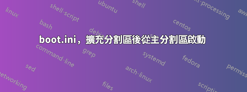 boot.ini，擴充分割區後從主分割區啟動