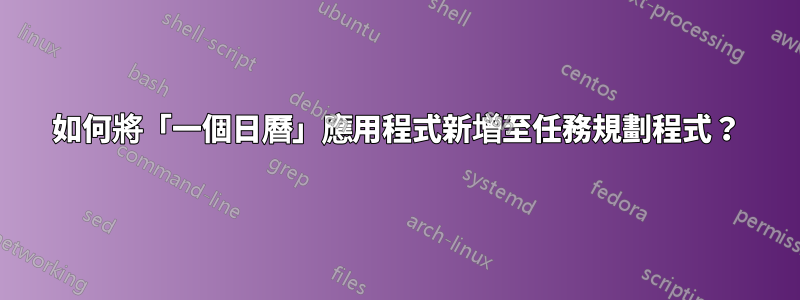 如何將「一個日曆」應用程式新增至任務規劃程式？