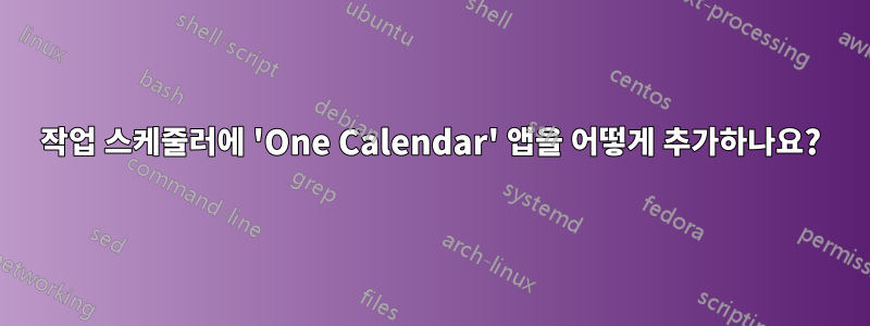 작업 스케줄러에 'One Calendar' 앱을 어떻게 추가하나요?