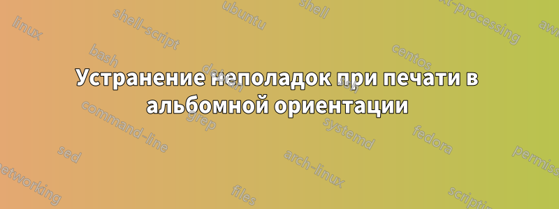 Устранение неполадок при печати в альбомной ориентации