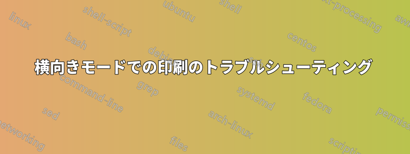 横向きモードでの印刷のトラブルシューティング