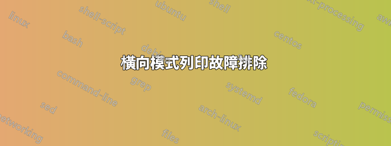 橫向模式列印故障排除