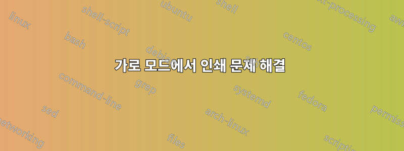 가로 모드에서 인쇄 문제 해결