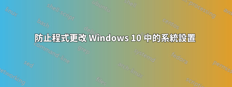 防止程式更改 Windows 10 中的系統設置