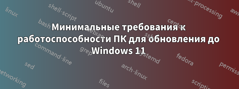 Минимальные требования к работоспособности ПК для обновления до Windows 11