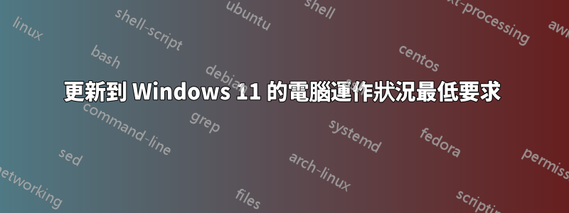 更新到 Windows 11 的電腦運作狀況最低要求