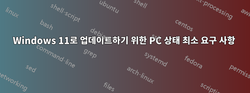 Windows 11로 업데이트하기 위한 PC 상태 최소 요구 사항