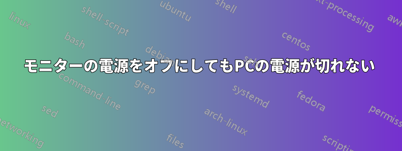 モニターの電源をオフにしてもPCの電源が切れない