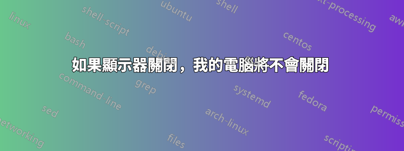 如果顯示器關閉，我的電腦將不會關閉