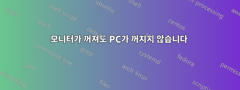 모니터가 꺼져도 PC가 꺼지지 않습니다