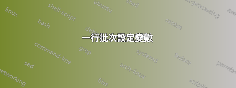 一行批次設定變數