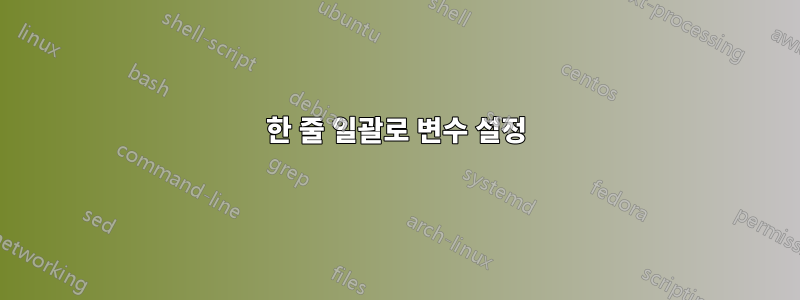 한 줄 일괄로 변수 설정