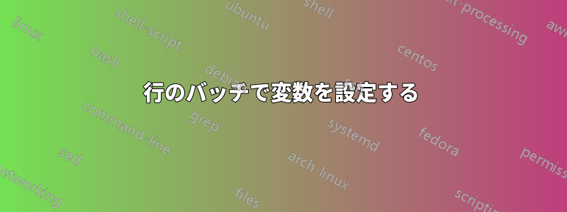 1行のバッチで変数を設定する