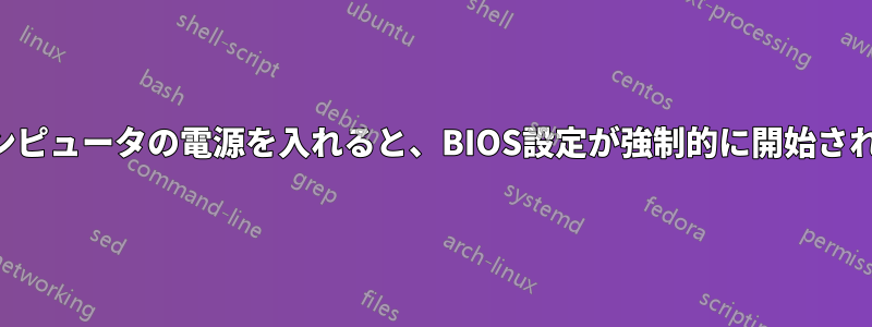 コンピュータの電源を入れると、BIOS設定が強制的に開始される