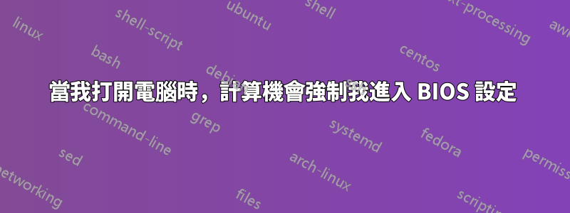 當我打開電腦時，計算機會強制我進入 BIOS 設定