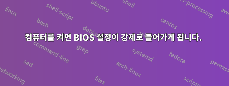 컴퓨터를 켜면 BIOS 설정이 강제로 들어가게 됩니다.