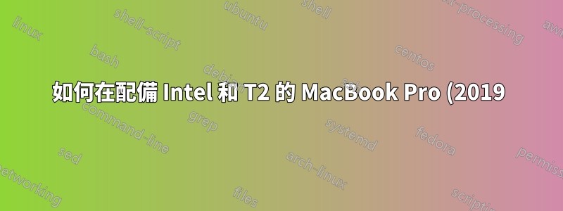 如何在配備 Intel 和 T2 的 MacBook Pro (2019) 上安裝雙重開機 Debian 12