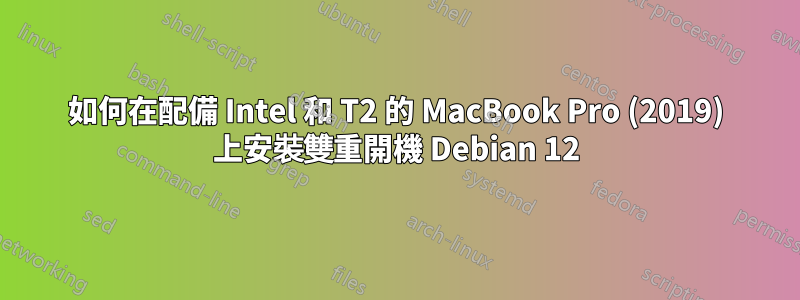 如何在配備 Intel 和 T2 的 MacBook Pro (2019) 上安裝雙重開機 Debian 12
