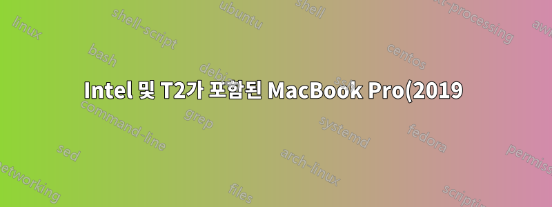 Intel 및 T2가 포함된 MacBook Pro(2019)에 듀얼 부팅 Debian 12를 설치하는 방법