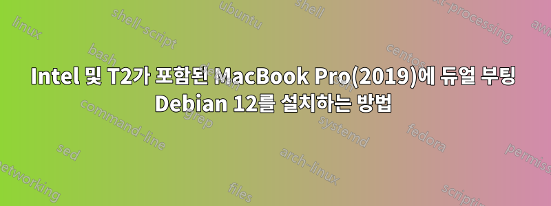 Intel 및 T2가 포함된 MacBook Pro(2019)에 듀얼 부팅 Debian 12를 설치하는 방법