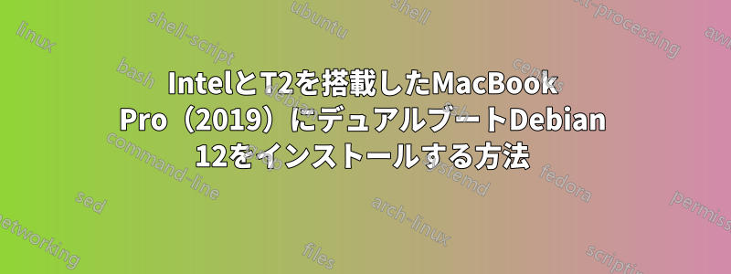 IntelとT2を搭載したMacBook Pro（2019）にデュアルブートDebian 12をインストールする方法