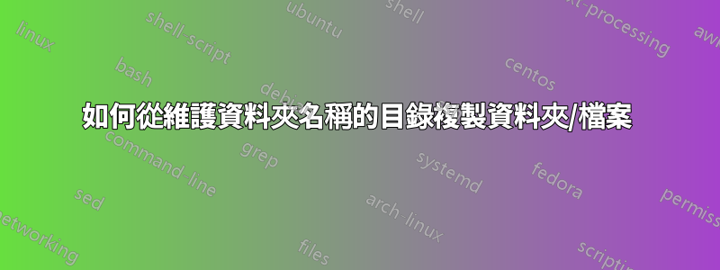 如何從維護資料夾名稱的目錄複製資料夾/檔案