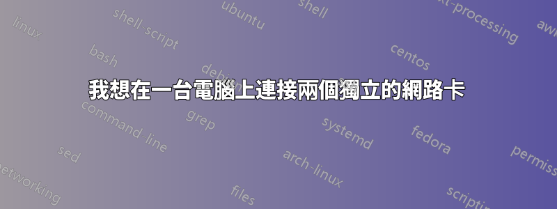 我想在一台電腦上連接兩個獨立的網路卡
