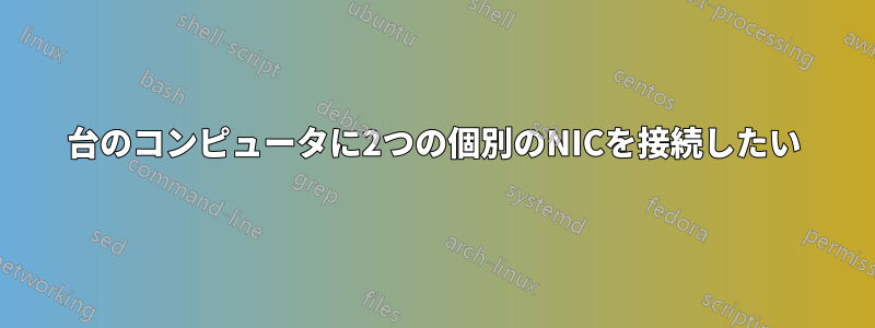 1台のコンピュータに2つの個別のNICを接続したい