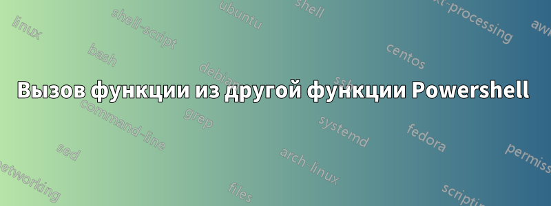 Вызов функции из другой функции Powershell